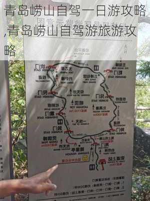 青岛崂山自驾一日游攻略,青岛崂山自驾游旅游攻略