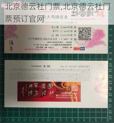 北京德云社门票,北京德云社门票预订官网-第3张图片-小艾出游网