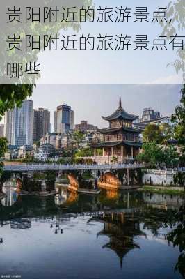 贵阳附近的旅游景点,贵阳附近的旅游景点有哪些-第2张图片-小艾出游网