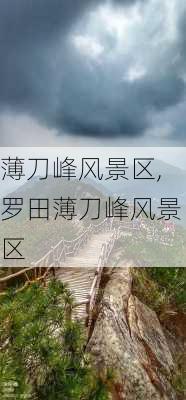 薄刀峰风景区,罗田薄刀峰风景区-第3张图片-小艾出游网