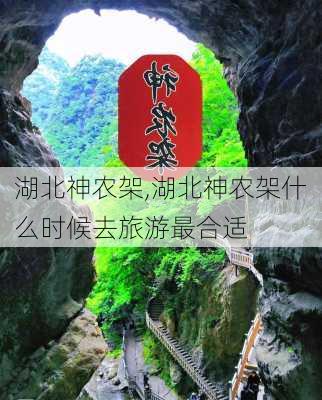 湖北神农架,湖北神农架什么时候去旅游最合适