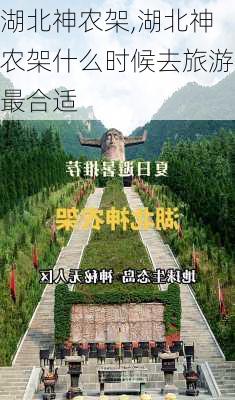 湖北神农架,湖北神农架什么时候去旅游最合适-第2张图片-小艾出游网