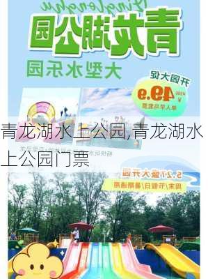 青龙湖水上公园,青龙湖水上公园门票