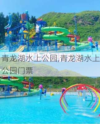 青龙湖水上公园,青龙湖水上公园门票-第3张图片-小艾出游网