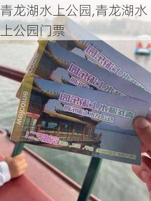 青龙湖水上公园,青龙湖水上公园门票-第2张图片-小艾出游网