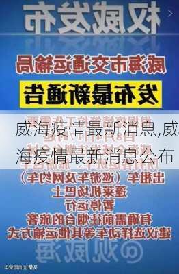 威海疫情最新消息,威海疫情最新消息公布-第3张图片-小艾出游网