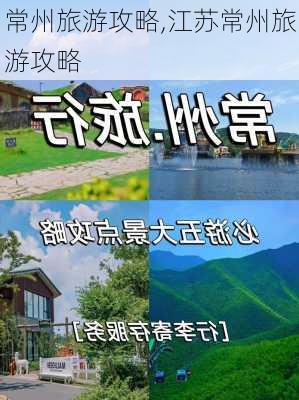 常州旅游攻略,江苏常州旅游攻略