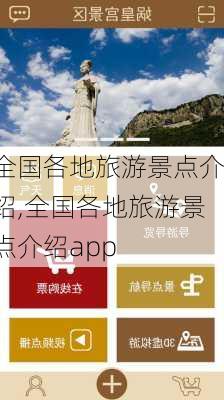 全国各地旅游景点介绍,全国各地旅游景点介绍app