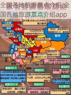 全国各地旅游景点介绍,全国各地旅游景点介绍app-第2张图片-小艾出游网