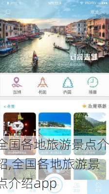 全国各地旅游景点介绍,全国各地旅游景点介绍app-第3张图片-小艾出游网