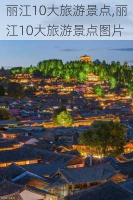 丽江10大旅游景点,丽江10大旅游景点图片-第2张图片-小艾出游网