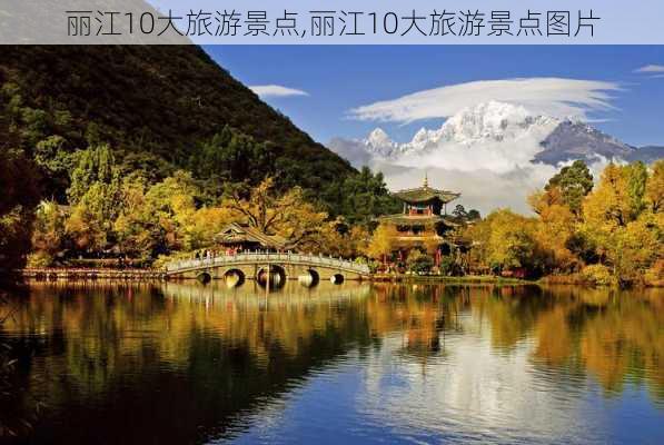 丽江10大旅游景点,丽江10大旅游景点图片-第3张图片-小艾出游网