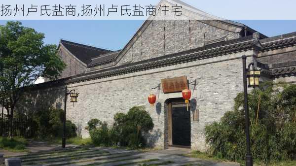 扬州卢氏盐商,扬州卢氏盐商住宅