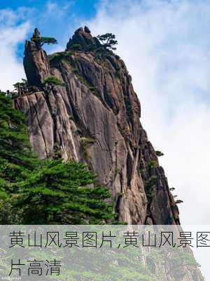 黄山风景图片,黄山风景图片高清-第2张图片-小艾出游网