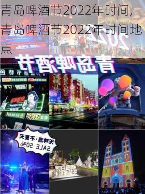 青岛啤酒节2022年时间,青岛啤酒节2022年时间地点-第1张图片-小艾出游网