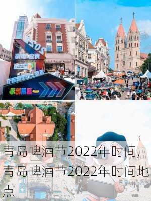 青岛啤酒节2022年时间,青岛啤酒节2022年时间地点-第3张图片-小艾出游网