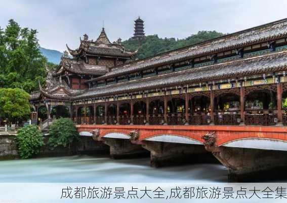 成都旅游景点大全,成都旅游景点大全集-第1张图片-小艾出游网