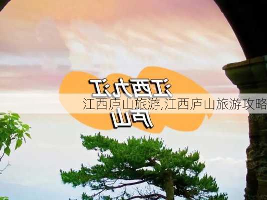 江西庐山旅游,江西庐山旅游攻略-第2张图片-小艾出游网