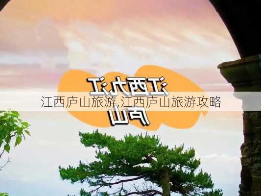 江西庐山旅游,江西庐山旅游攻略