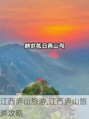 江西庐山旅游,江西庐山旅游攻略-第3张图片-小艾出游网