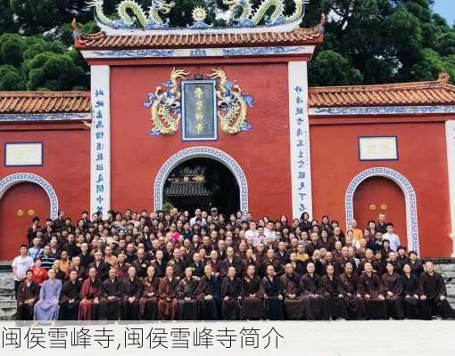 闽侯雪峰寺,闽侯雪峰寺简介-第3张图片-小艾出游网