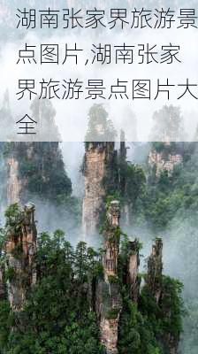 湖南张家界旅游景点图片,湖南张家界旅游景点图片大全-第3张图片-小艾出游网