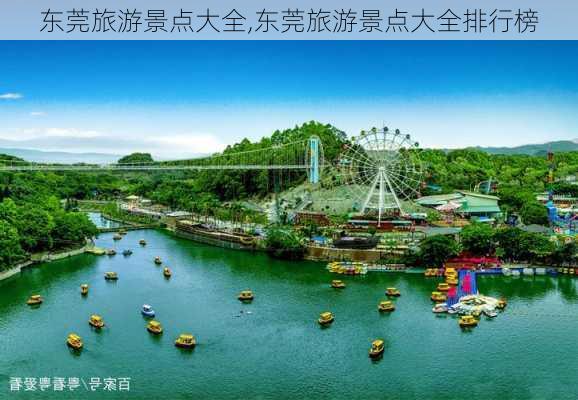 东莞旅游景点大全,东莞旅游景点大全排行榜-第2张图片-小艾出游网