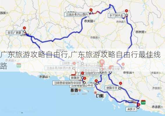 广东旅游攻略自由行,广东旅游攻略自由行最佳线路