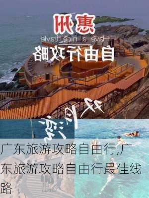 广东旅游攻略自由行,广东旅游攻略自由行最佳线路-第3张图片-小艾出游网