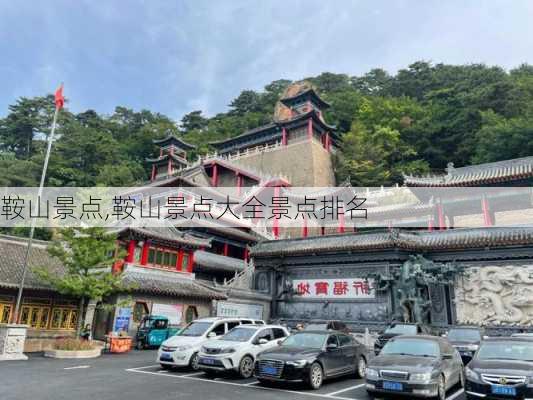 鞍山景点,鞍山景点大全景点排名