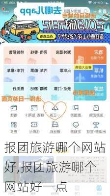 报团旅游哪个网站好,报团旅游哪个网站好一点-第2张图片-小艾出游网