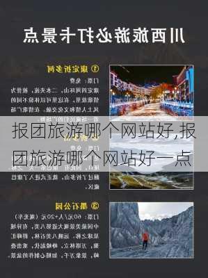 报团旅游哪个网站好,报团旅游哪个网站好一点