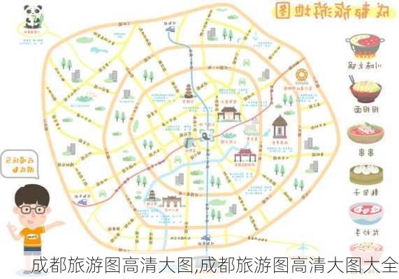 成都旅游图高清大图,成都旅游图高清大图大全-第3张图片-小艾出游网