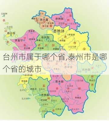 台州市属于哪个省,泰州市是哪个省的城市-第2张图片-小艾出游网