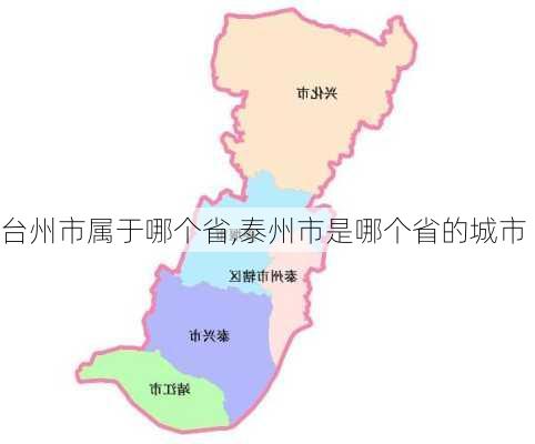 台州市属于哪个省,泰州市是哪个省的城市-第3张图片-小艾出游网