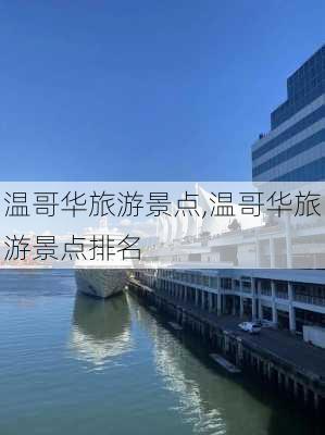 温哥华旅游景点,温哥华旅游景点排名