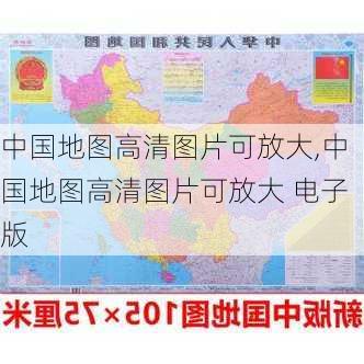 中国地图高清图片可放大,中国地图高清图片可放大 电子版-第3张图片-小艾出游网