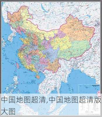 中国地图超清,中国地图超清版大图-第3张图片-小艾出游网