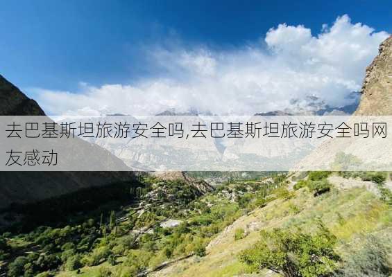 去巴基斯坦旅游安全吗,去巴基斯坦旅游安全吗网友感动-第2张图片-小艾出游网