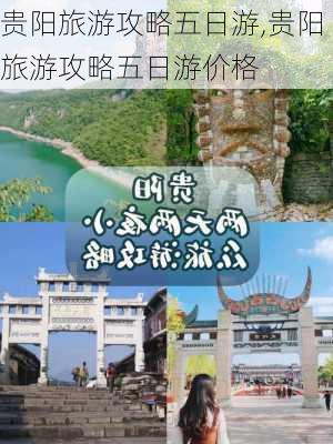 贵阳旅游攻略五日游,贵阳旅游攻略五日游价格-第3张图片-小艾出游网