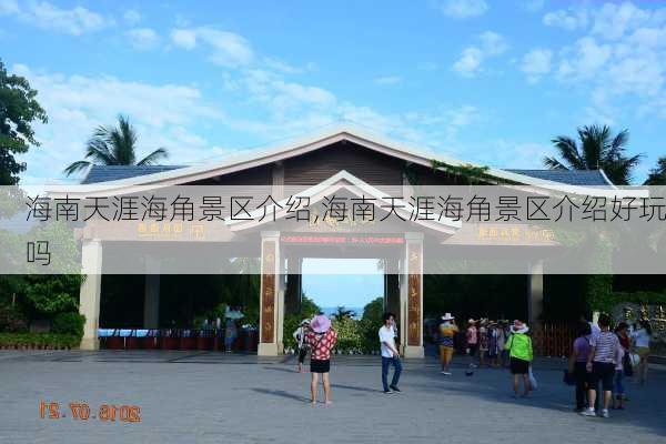 海南天涯海角景区介绍,海南天涯海角景区介绍好玩吗-第2张图片-小艾出游网