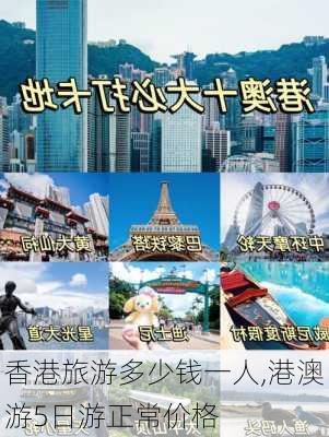 香港旅游多少钱一人,港澳游5日游正常价格-第3张图片-小艾出游网