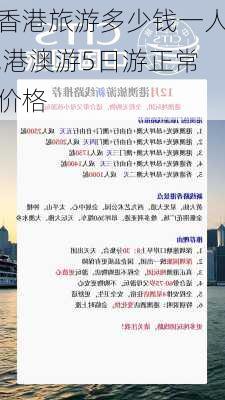 香港旅游多少钱一人,港澳游5日游正常价格-第2张图片-小艾出游网