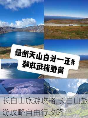 长白山旅游攻略,长白山旅游攻略自由行攻略