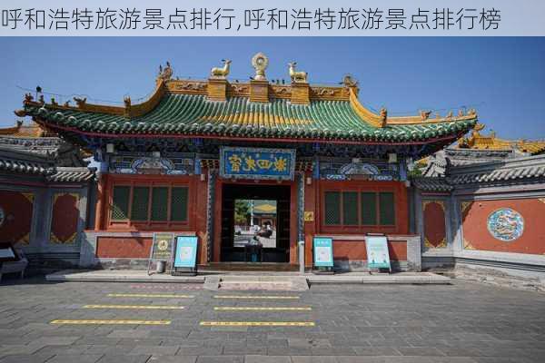 呼和浩特旅游景点排行,呼和浩特旅游景点排行榜-第2张图片-小艾出游网