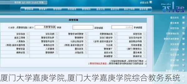 厦门大学嘉庚学院,厦门大学嘉庚学院综合教务系统-第2张图片-小艾出游网