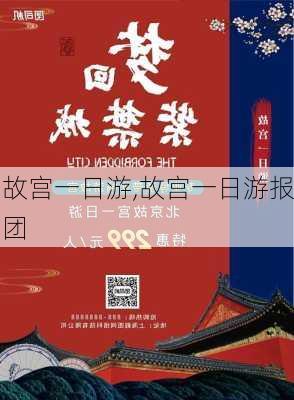 故宫一日游,故宫一日游报团-第3张图片-小艾出游网