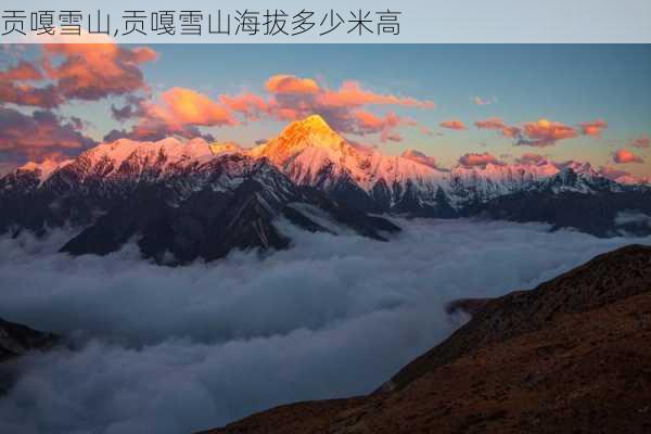 贡嘎雪山,贡嘎雪山海拔多少米高-第3张图片-小艾出游网