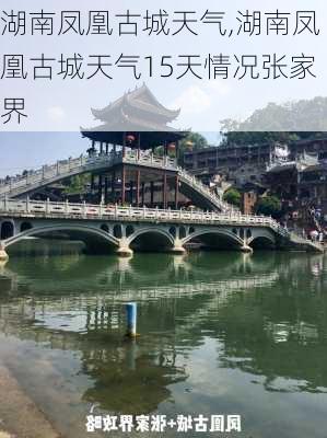 湖南凤凰古城天气,湖南凤凰古城天气15天情况张家界-第3张图片-小艾出游网