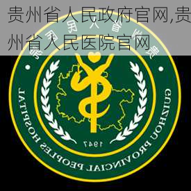 贵州省人民政府官网,贵州省人民医院官网-第1张图片-小艾出游网